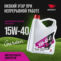 ВМПАВТО Моторное масло 4T Garden SJ/CF 15W-40 ВМП9284 канистра 4л